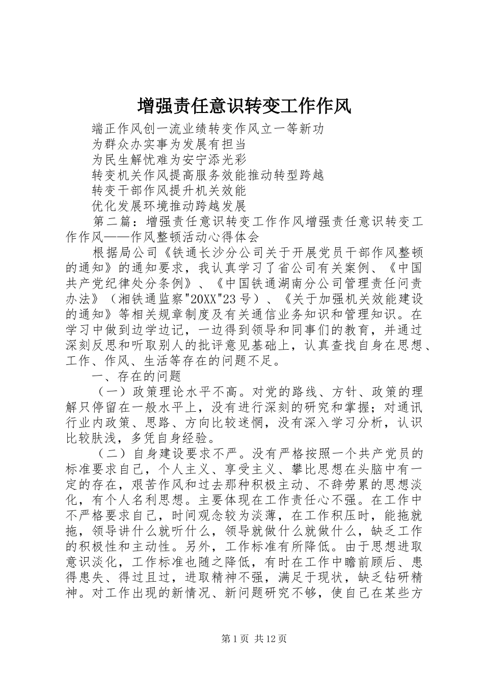 2024年增强责任意识转变工作作风_第1页