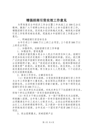 2024年增强招商引资实效工作意见