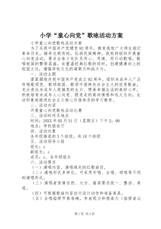 2024年小学童心向党歌咏活动方案