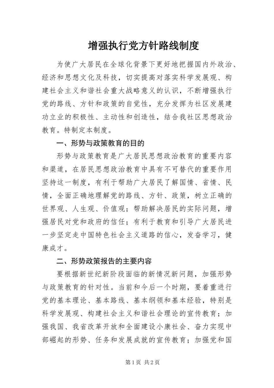 2024年增强执行党方针路线制度_第1页