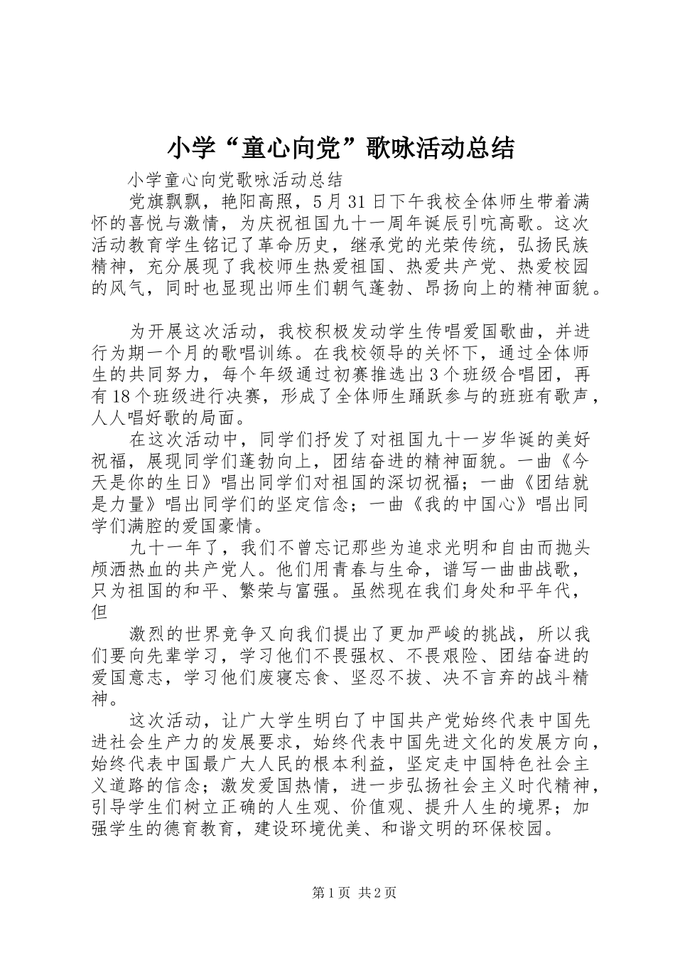 2024年小学童心向党歌咏活动总结_第1页