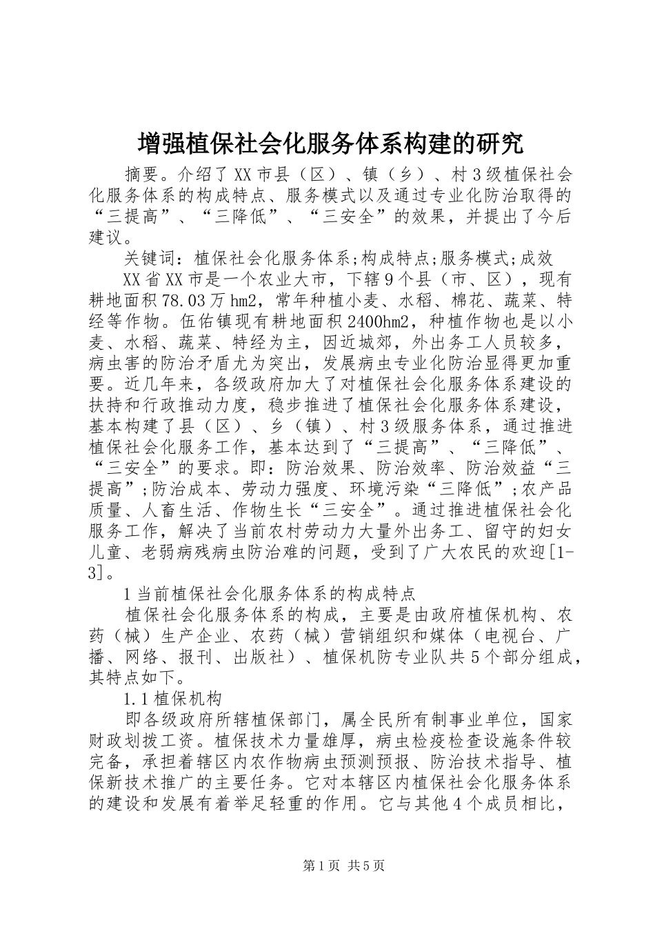 2024年增强植保社会化服务体系构建的研究_第1页