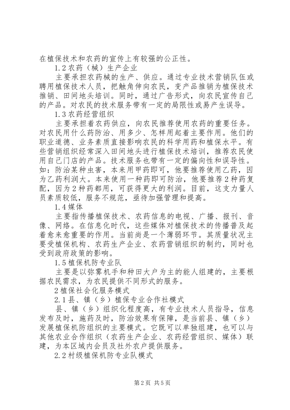 2024年增强植保社会化服务体系构建的研究_第2页