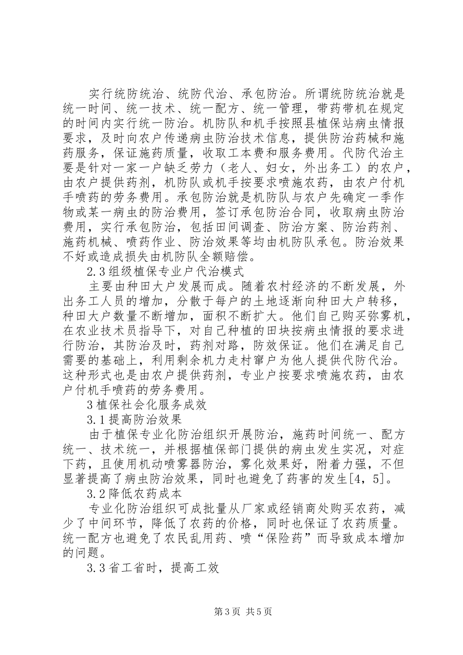 2024年增强植保社会化服务体系构建的研究_第3页