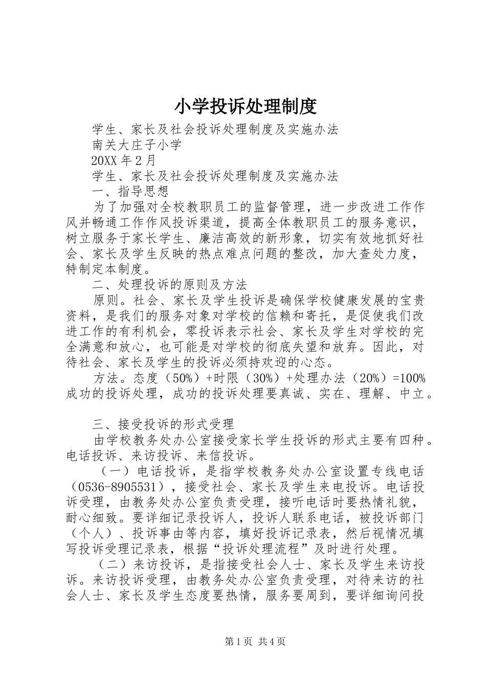2024年小学投诉处理制度_第1页