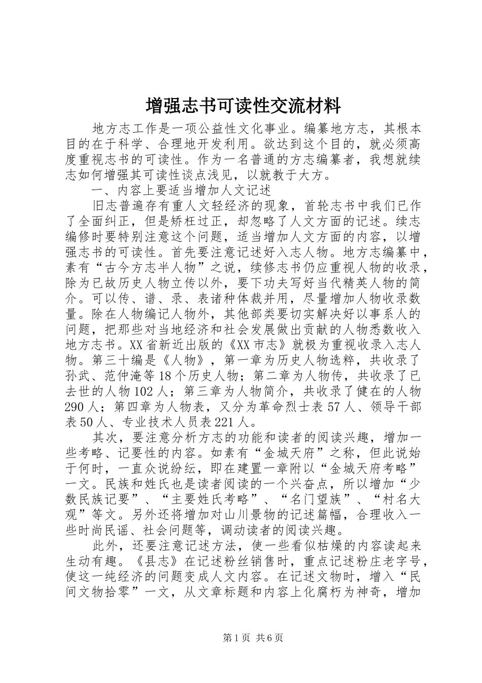 2024年增强志书可读性交流材料_第1页
