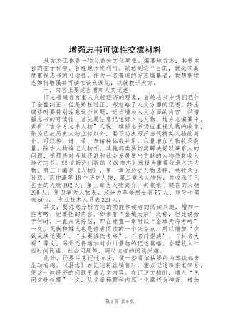 2024年增强志书可读性交流材料