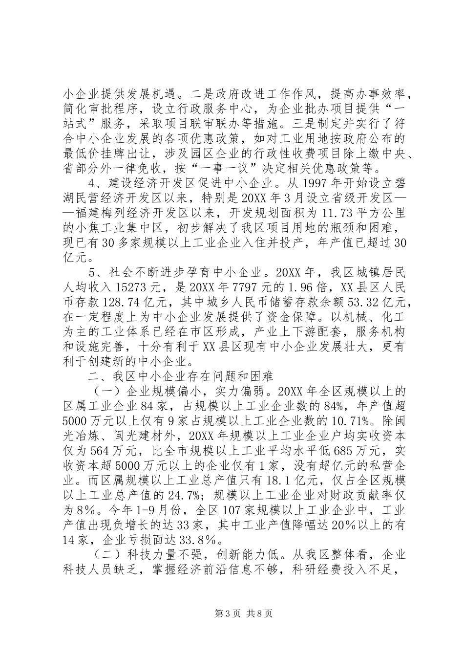 2024年增强中小企业发展后劲调研报告_第3页