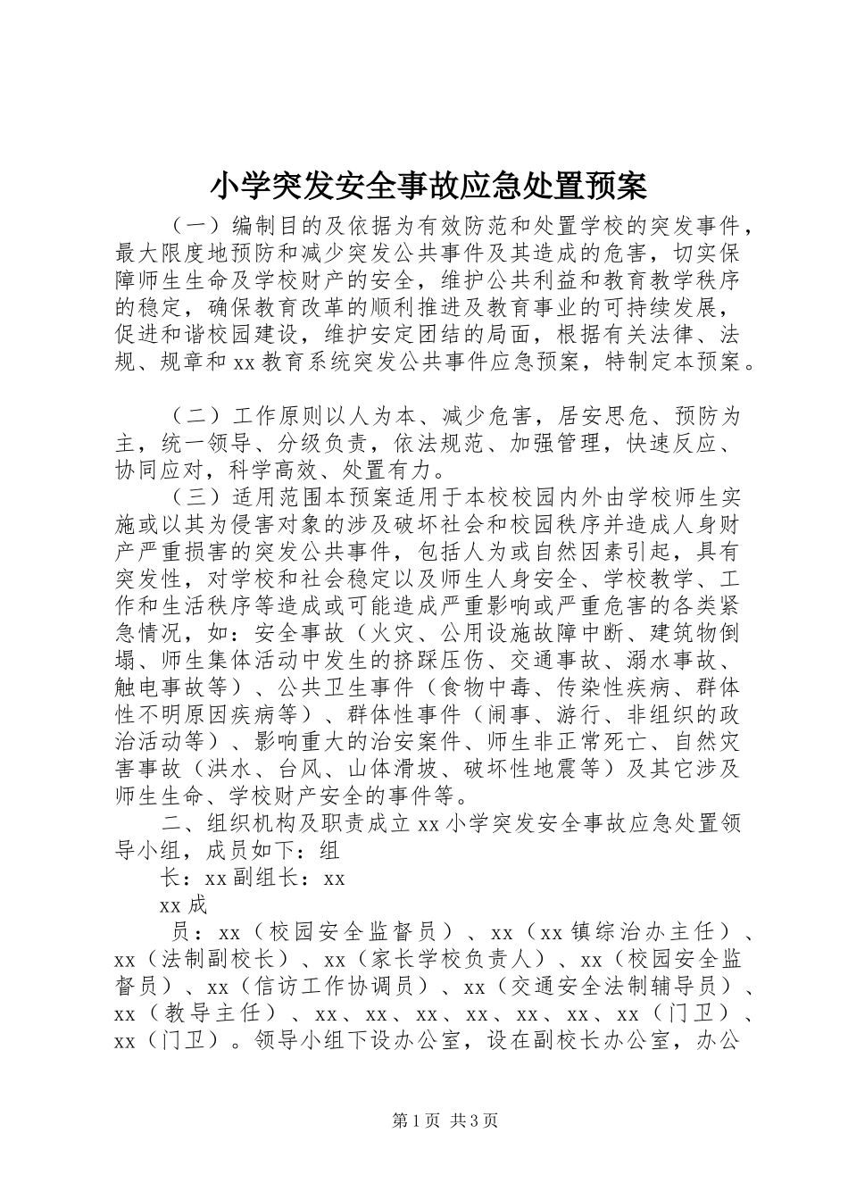 2024年小学突发安全事故应急处置预案_第1页