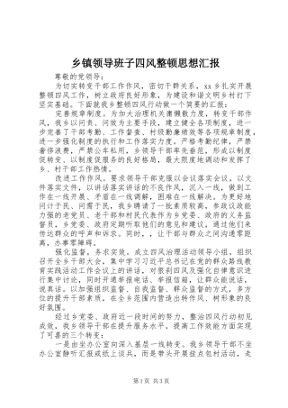2024年乡镇领导班子四风整顿思想汇报