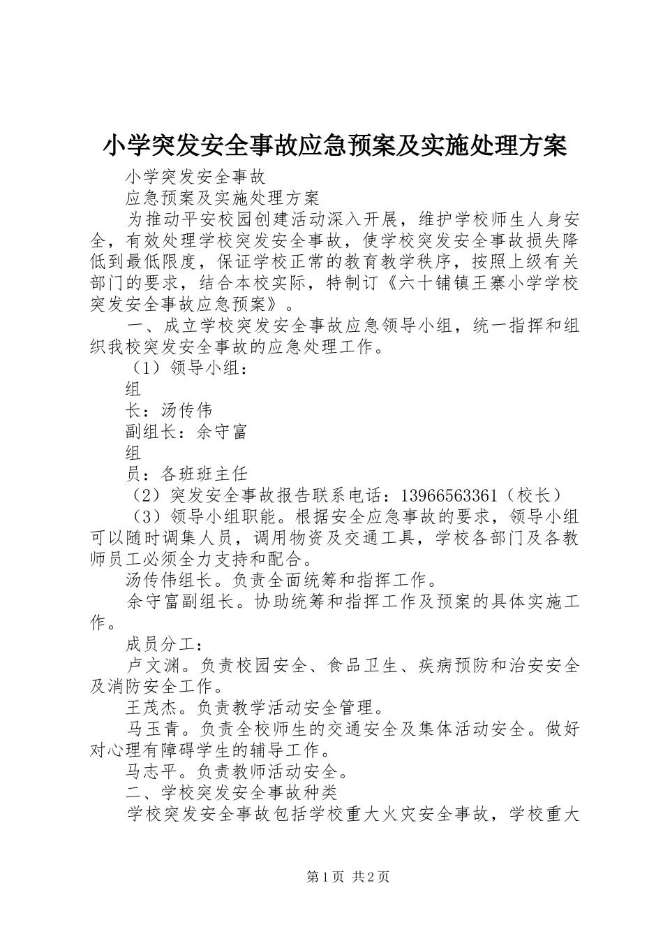 2024年小学突发安全事故应急预案及实施处理方案_第1页