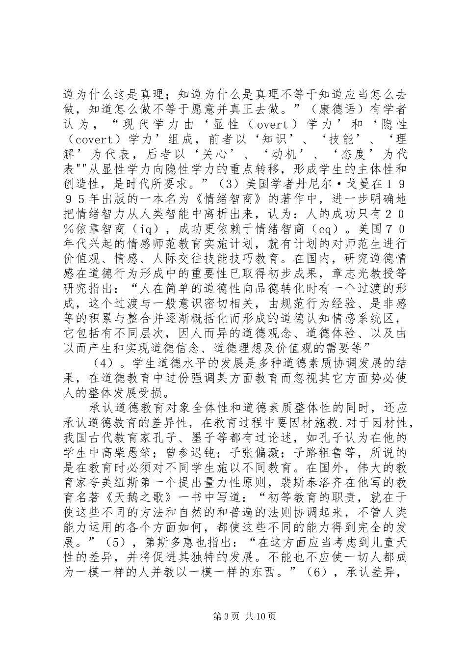 2024年增强中小学道德教育实效性的思考_第3页