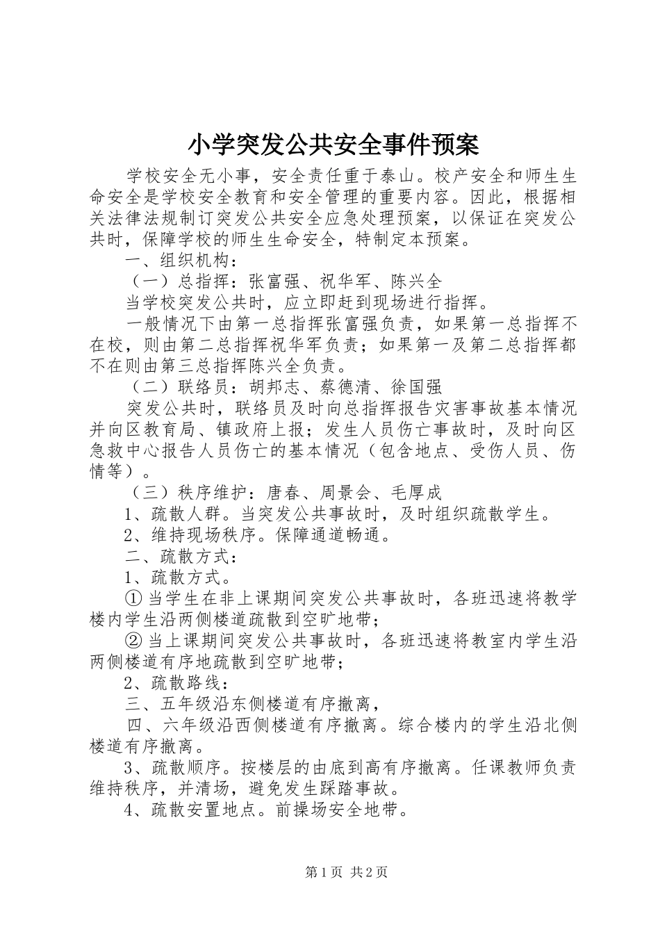 2024年小学突发公共安全事件预案_第1页