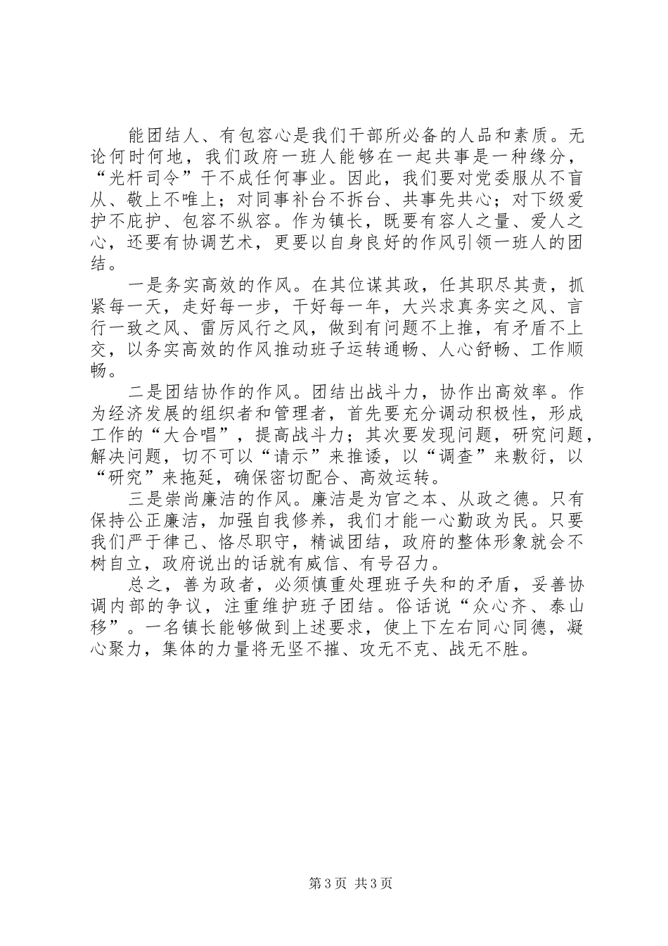 2024年乡镇领导班子团结做法与体会_第3页