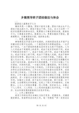 2024年乡镇领导班子团结做法与体会