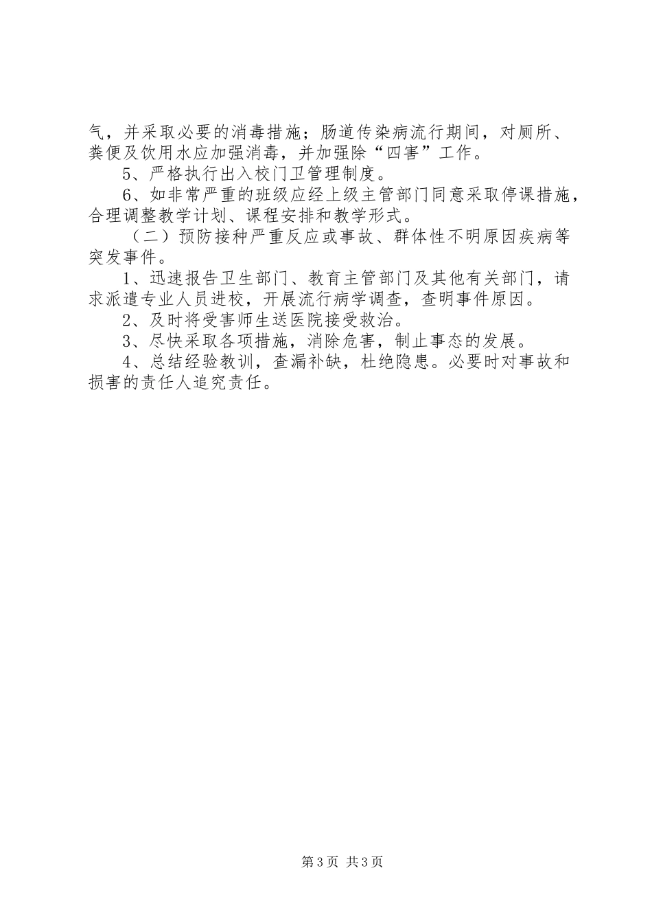 2024年小学突发公共卫生事件报告制度_第3页
