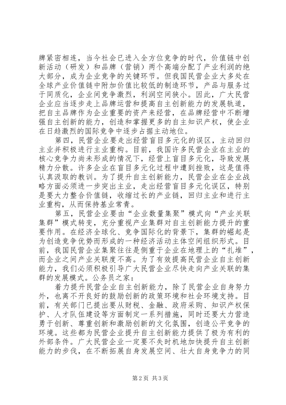 2024年增强自主创新能力调查分析报告_第2页