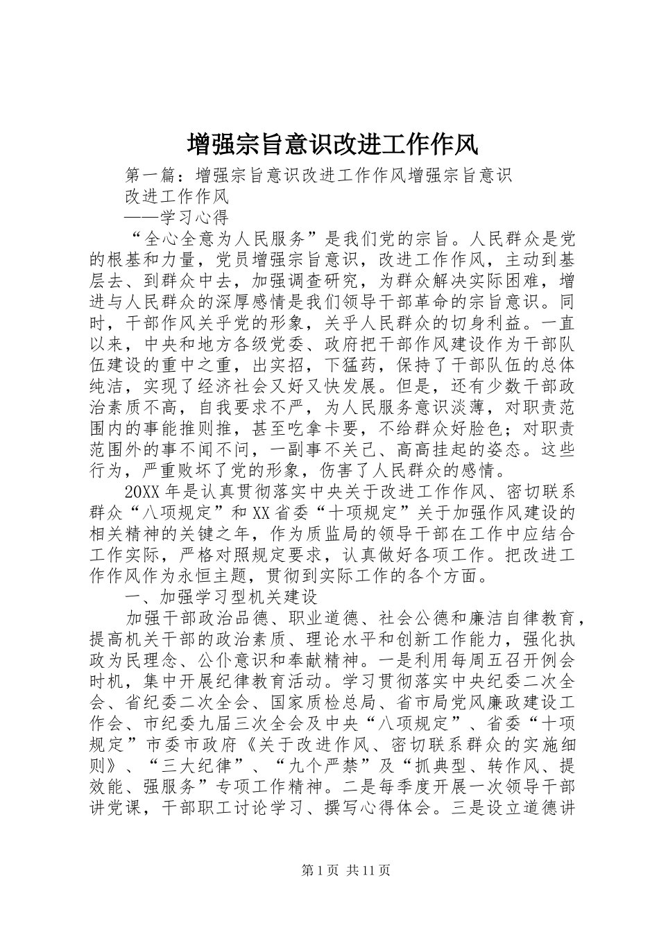 2024年增强宗旨意识改进工作作风_第1页