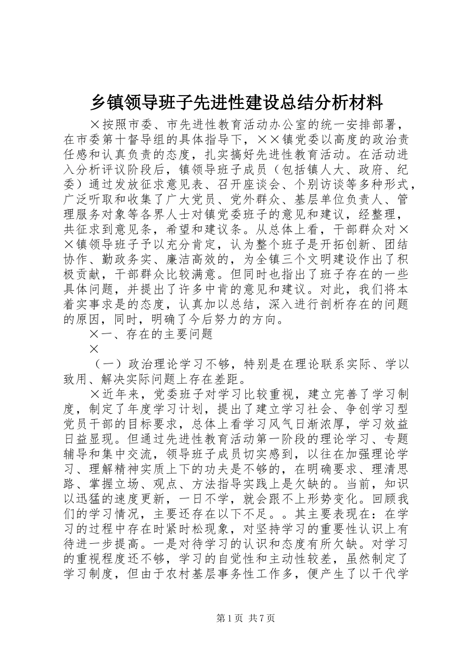 2024年乡镇领导班子先进性建设总结分析材料_第1页