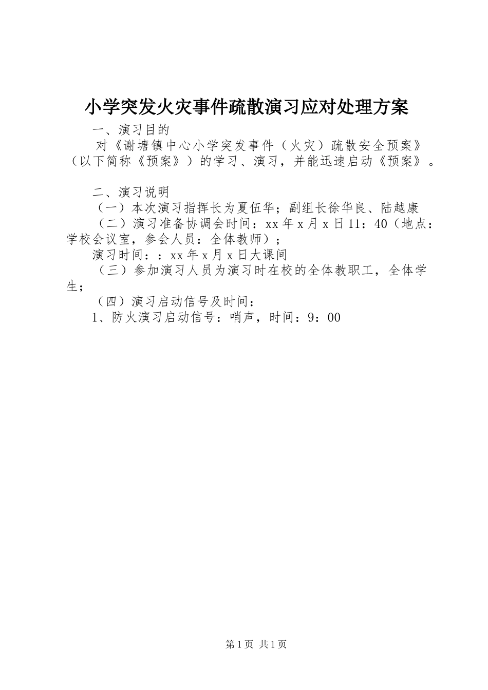 2024年小学突发火灾事件疏散演习应对处理方案_第1页