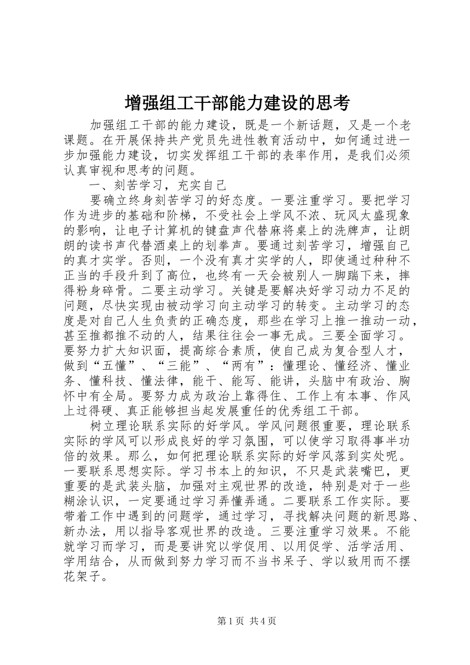 2024年增强组工干部能力建设的思考_第1页