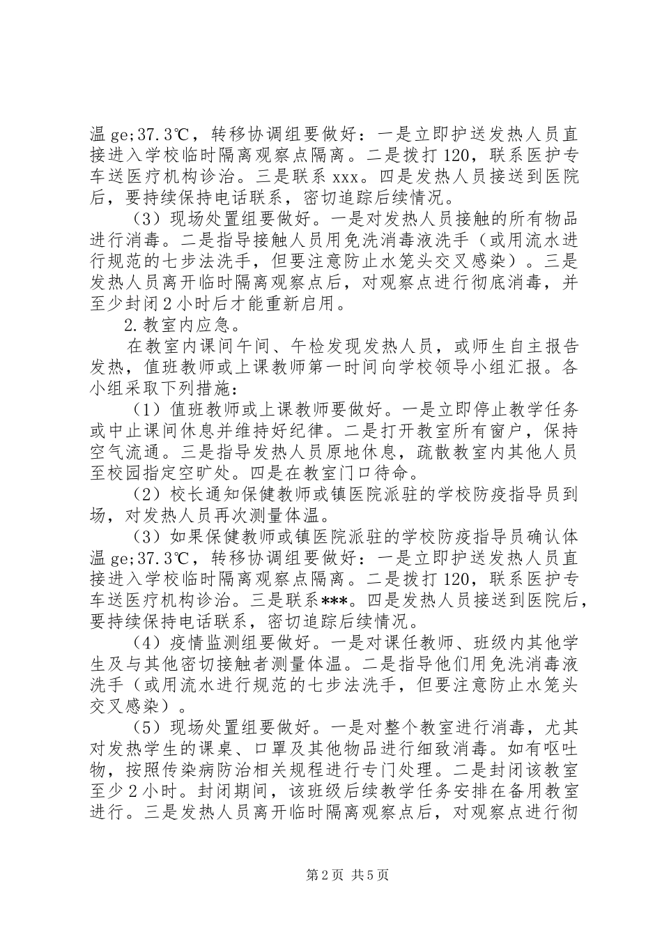 2024年小学突发疫情应急处置预案_第2页