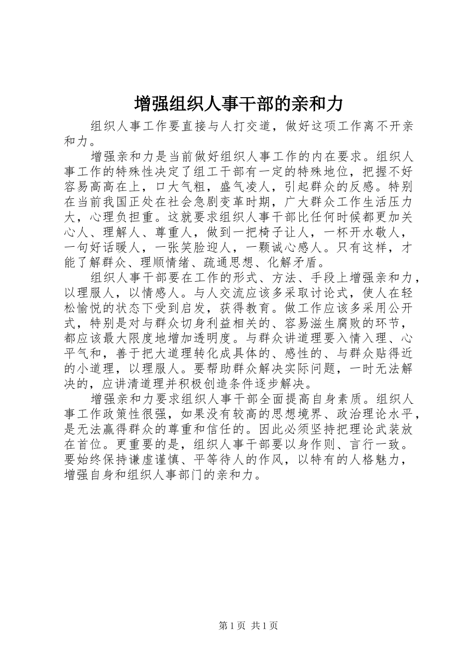 2024年增强组织人事干部的亲和力_第1页