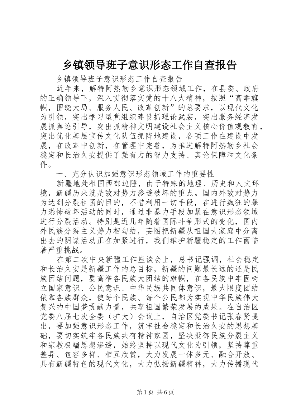 2024年乡镇领导班子意识形态工作自查报告_第1页