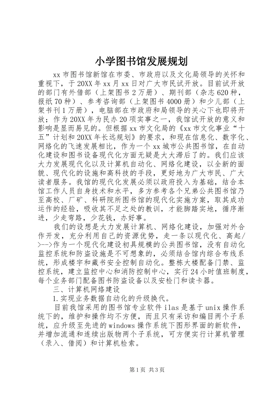 2024年小学图书馆发展规划_第1页