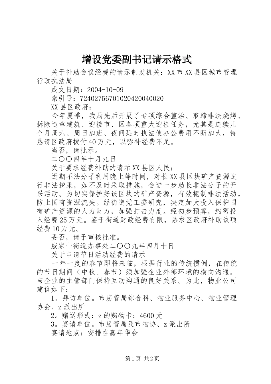 2024年增设党委副书记请示格式_第1页