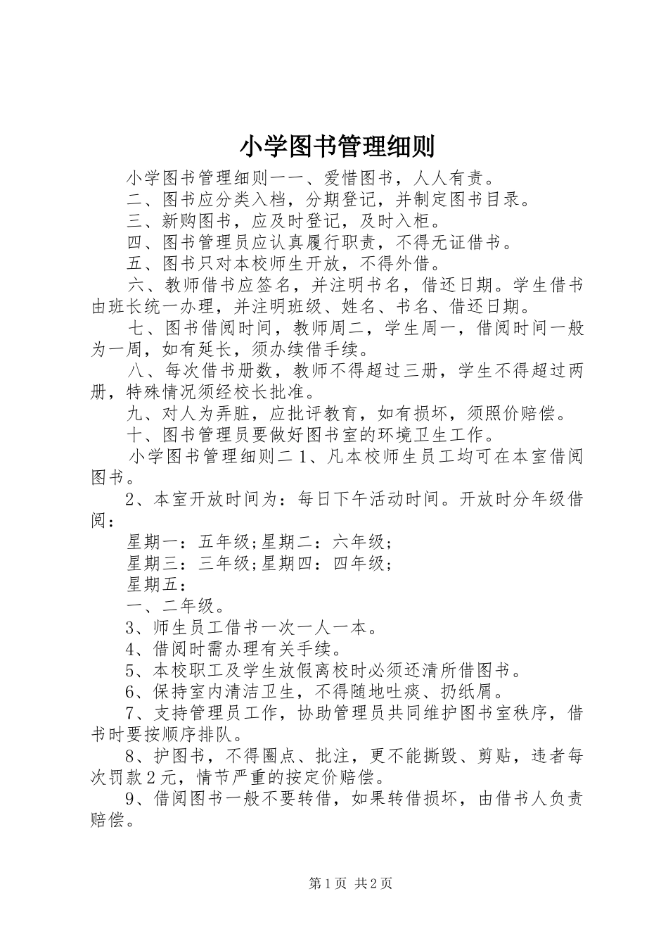 2024年小学图书管理细则_第1页