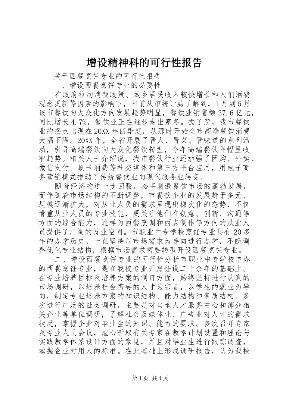 2024年增设精神科的可行性报告_第1页