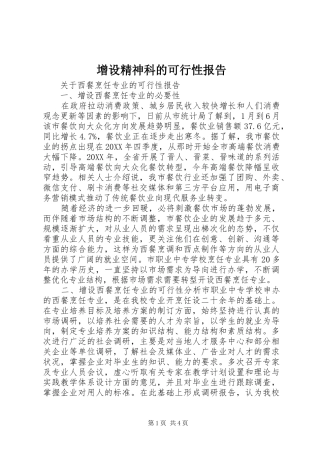 2024年增设精神科的可行性报告