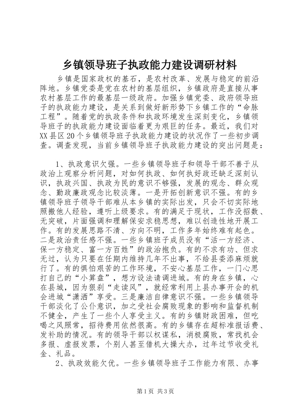2024年乡镇领导班子执政能力建设调研材料_第1页