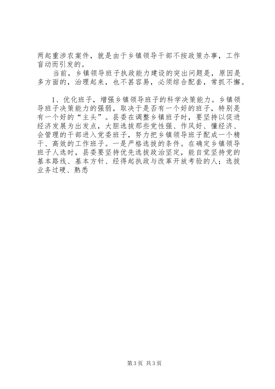 2024年乡镇领导班子执政能力建设调研材料_第3页