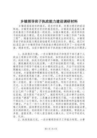 2024年乡镇领导班子执政能力建设调研材料