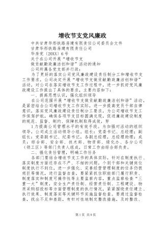 2024年增收节支党风廉政