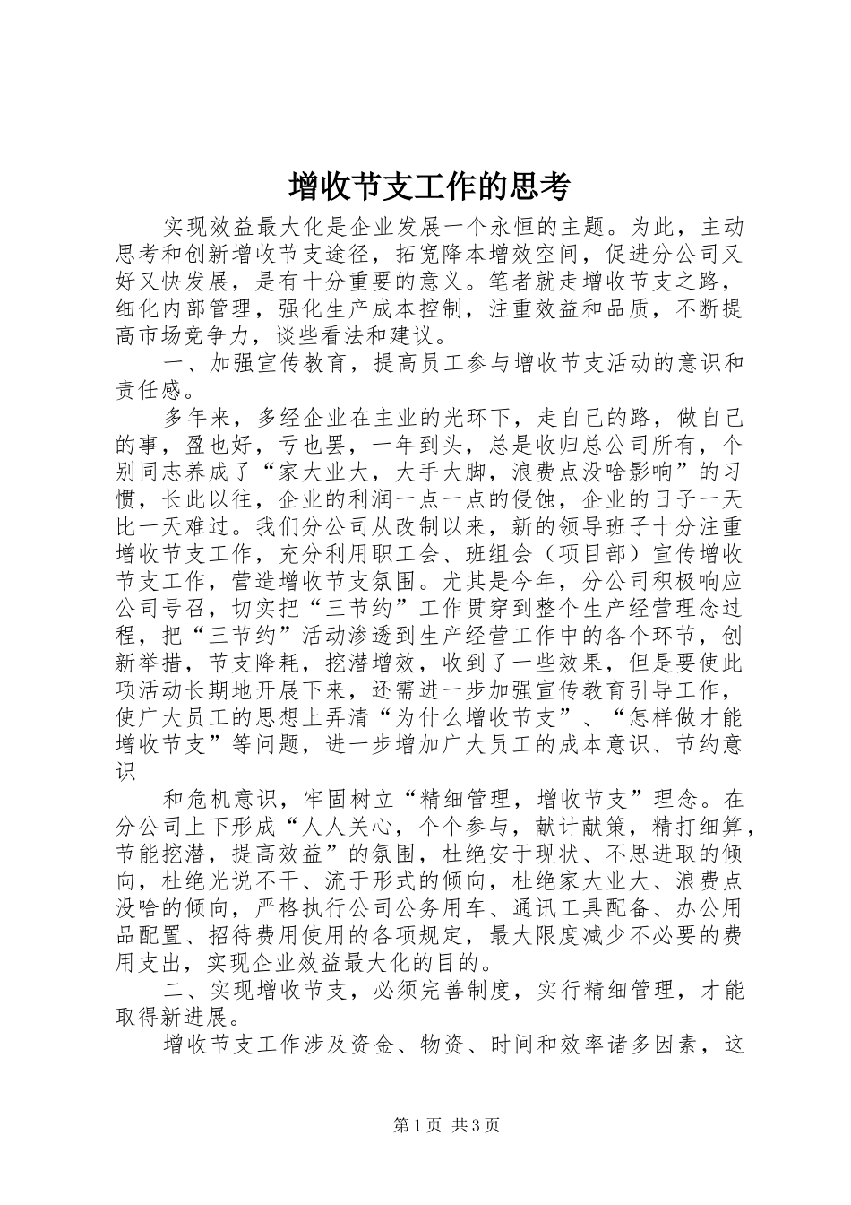 2024年增收节支工作的思考_第1页