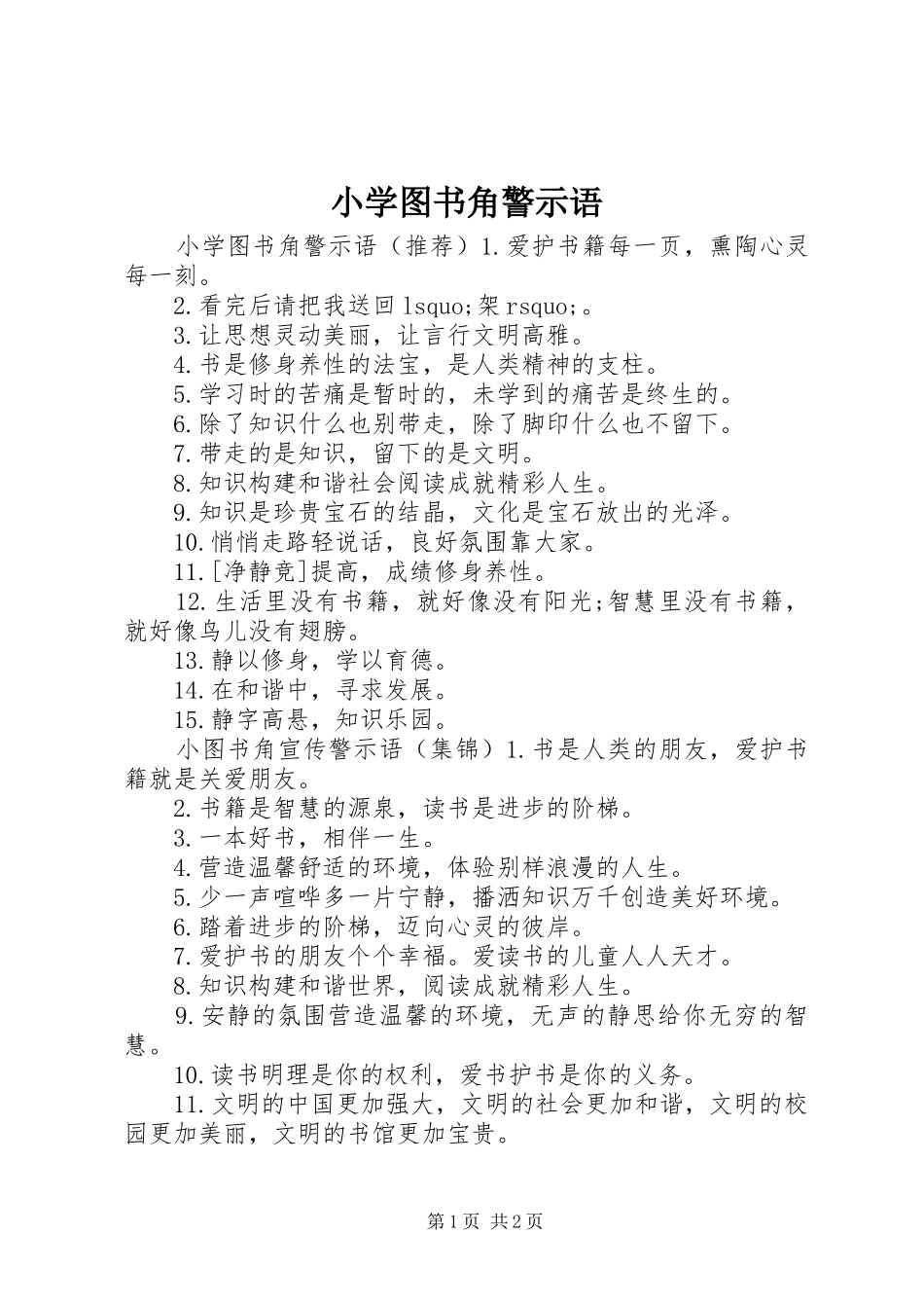 2024年小学图书角警示语_第1页