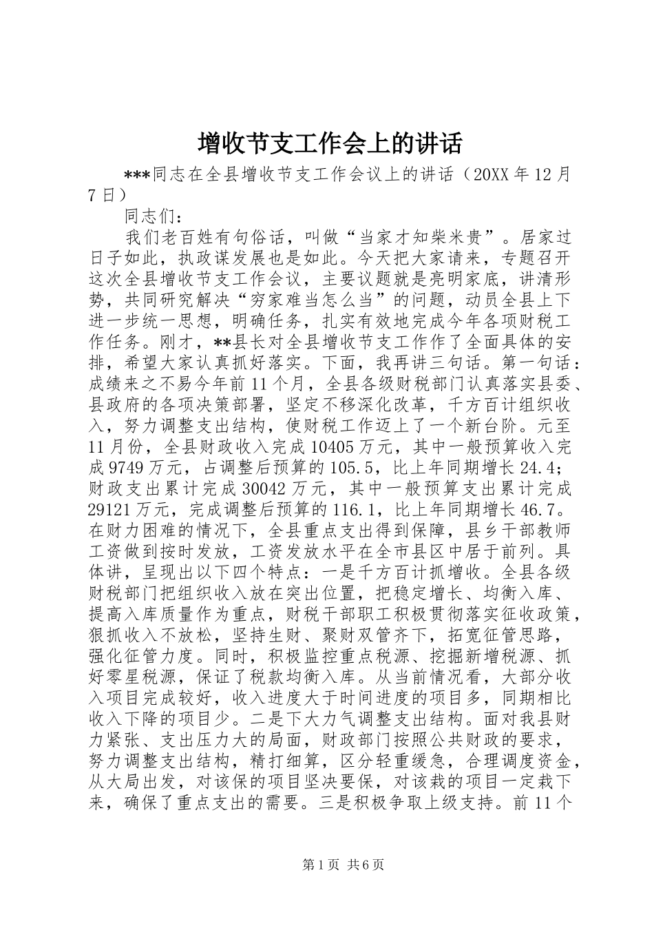 2024年增收节支工作会上的致辞_第1页