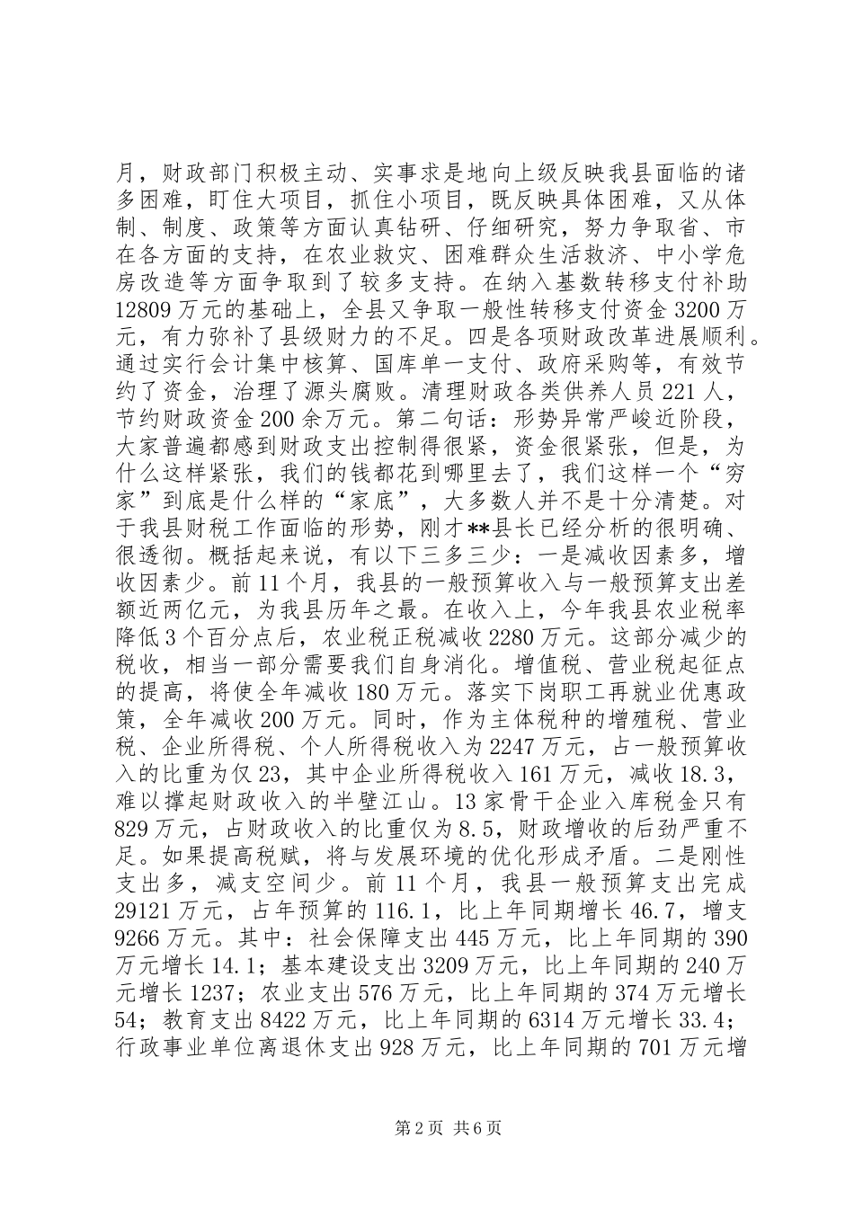 2024年增收节支工作会上的致辞_第2页