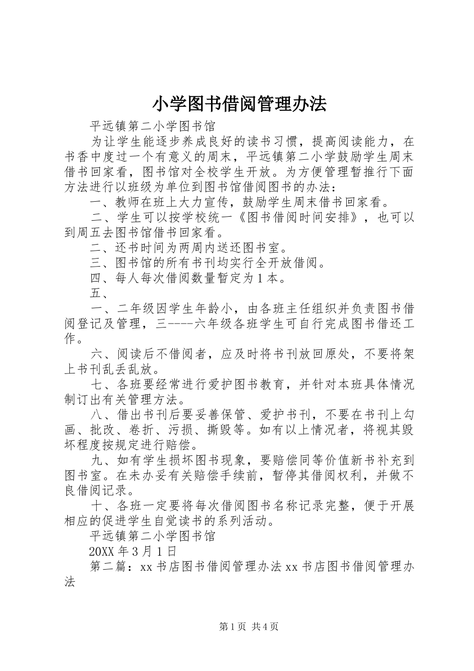 2024年小学图书借阅管理办法_第1页