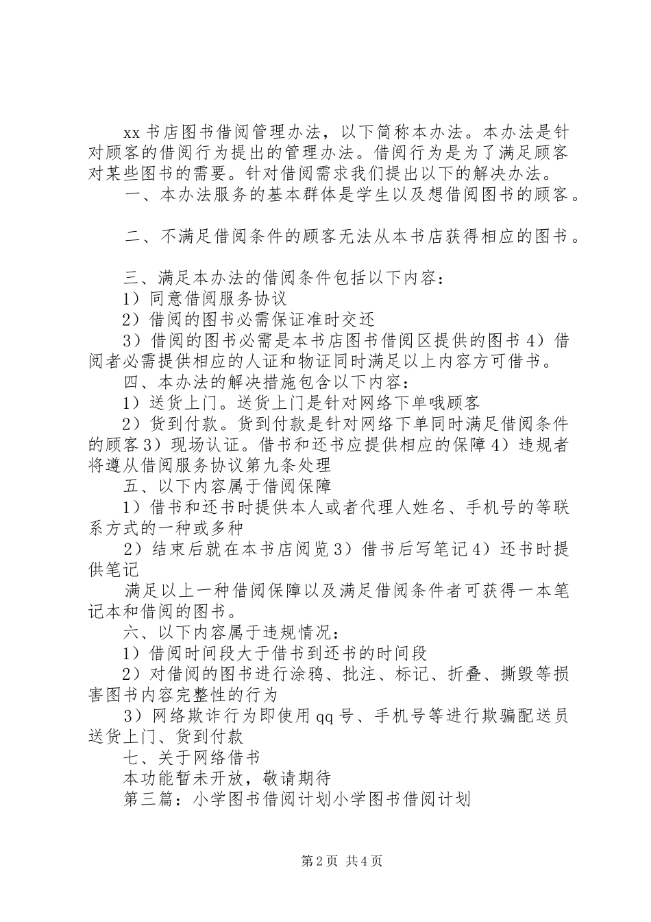 2024年小学图书借阅管理办法_第2页