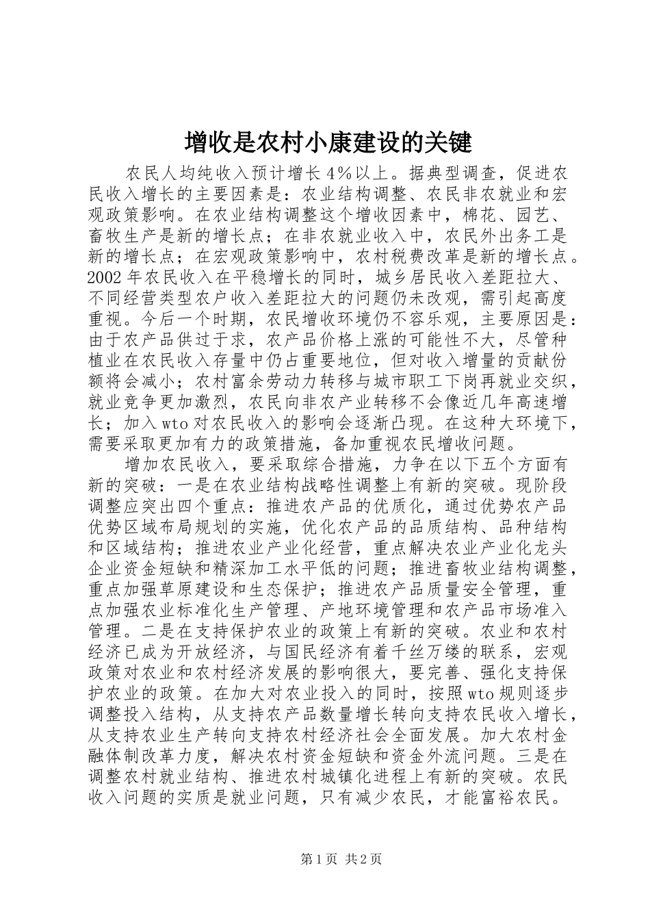 2024年增收是农村小康建设的关键_第1页
