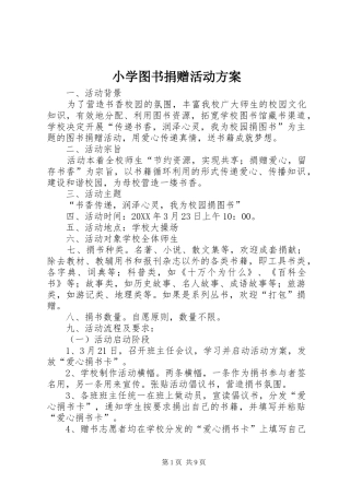 2024年小学图书捐赠活动方案