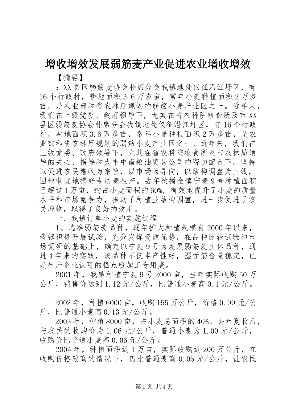 2024年增收增效发展弱筋麦产业促进农业增收增效_第1页