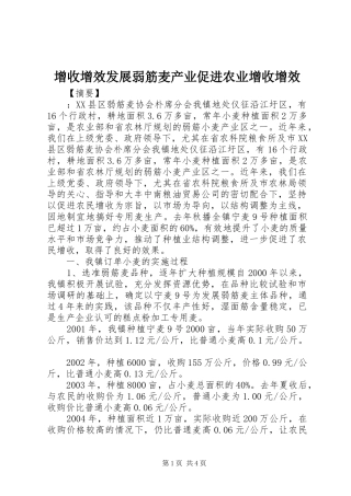 2024年增收增效发展弱筋麦产业促进农业增收增效