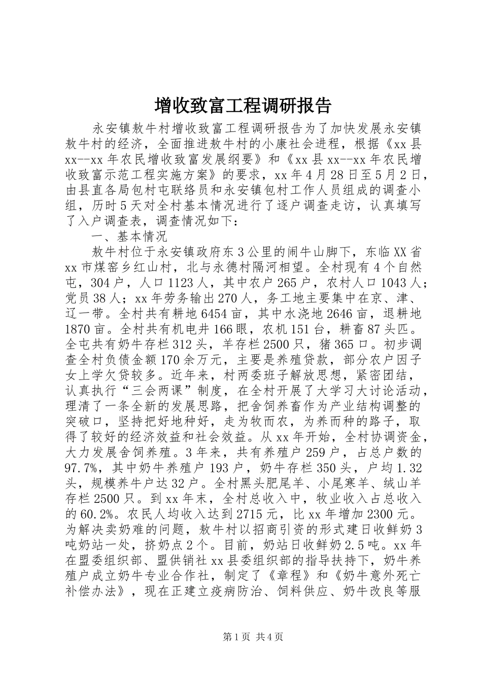 2024年增收致富工程调研报告_第1页