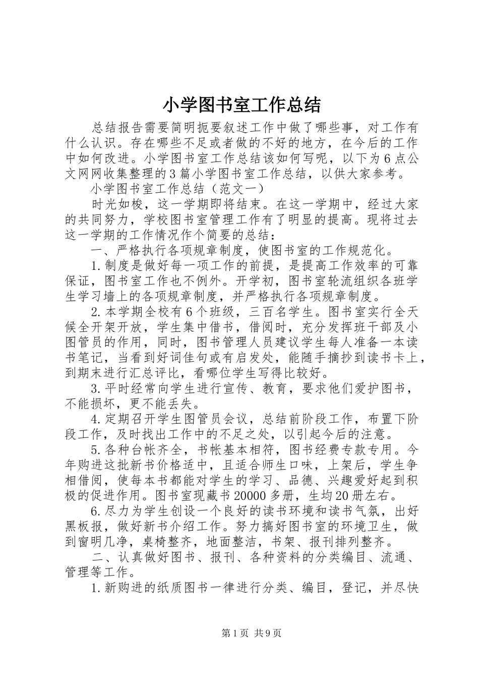 2024年小学图书室工作总结_第1页