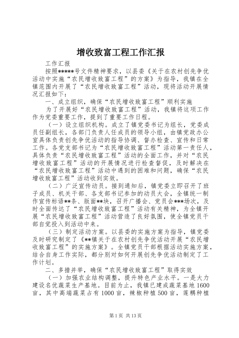 2024年增收致富工程工作汇报_第1页